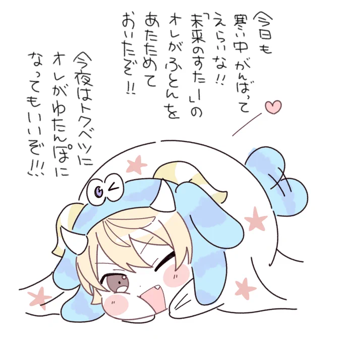 ショタケモ🌟くんより皆様にぬくもりをお届けに参りました。 