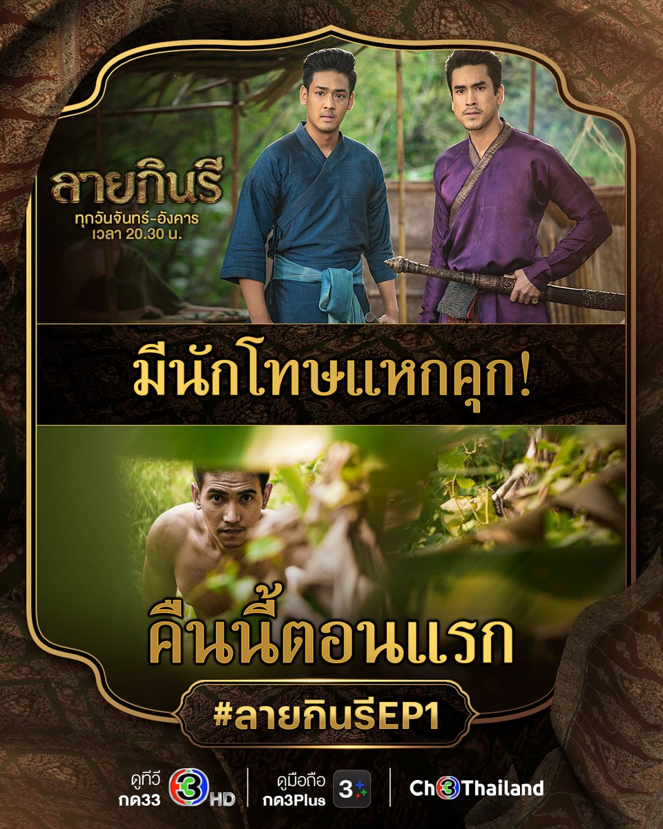 Ch3Thailand's tweet photo. เกิดเหตุนักโทษประหารแหกคุก!! 💥 หลวงอินทร์จึงต้องเร่งไล่ล่านำตัวกลับมารับโทษ!! คืนนี้ #ลายกินรีep1
.
📌 #ลายกินรี คืนนี้ตอนแรก ดูออนไลน์คลิก https://t.co/rYyqlF0KtV
วันจันทร์-อังคาร เวลา 20.30 น.
#ดูทีวีกด33 #ดูมือถือกด3Plus https://t.co/LYenO5aACs