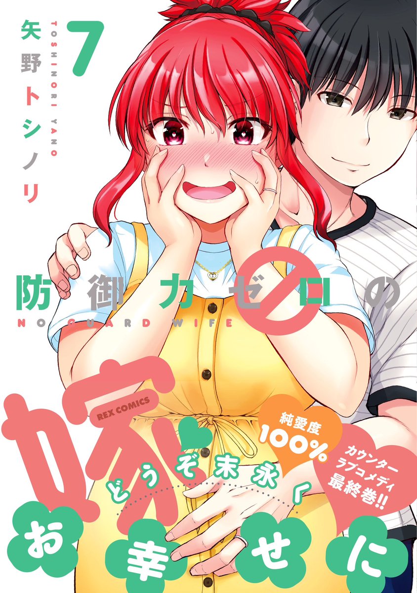 「防御力ゼロの嫁7巻Kindle版も登録されました!発売まであと3日! 」|矢野トシノリのイラスト