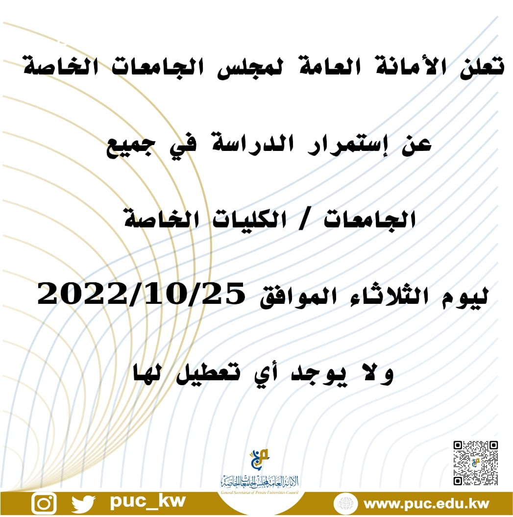 PUC_KW's tweet photo. تعلن الأمانة العامة لمجلس الجامعات الخاصة عن إستمرار الدراسة في جميع الجامعات/الكليات الخاصة ليوم الثلاثاء الموافق 2022/10/25 
ولا يوجد أي تعطيل لها https://t.co/qH4ZF5RO3B