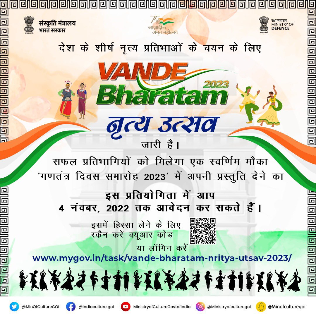 संस्कृति मंत्रालय के अंतर्गत ‘‘#VandeBharatam नृत्य उत्सव 2022” जारी है। यह अनूठी प्रतियोगिता आपको ‘गणतंत्र दिवस समारोह 2023’ में नृत्य प्रस्तुति का मौका देगी। तो, इंतजार किस बात का? #AmritMahotsav