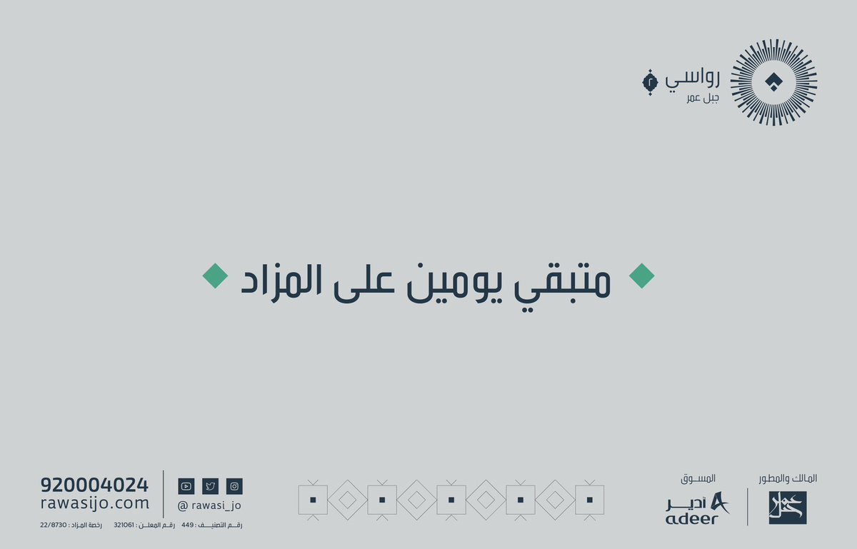 rawasi_jo's tweet photo. متبقي يومين على مزاد رواسي جبل عمر | 2

يوم الأربعاء الموافق ٢٦-١٠-٢٠٢٢م الساعة ٤:٠٠ عصراً في قاعة ليلتي - جدة.
 
يقتصر الحضور على المشترين مع مراعاة شروط دخول المزاد:
https://t.co/ejz0lHGBqH

#رواسي_جبل_عمر #مكة_المكرمة  @AdeerKSA @Jabal_Omar_SA https://t.co/u7nWFh1Hhg