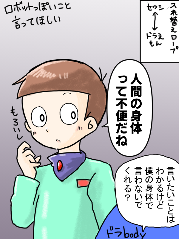 人間と人外(ロボット)の入れ替わりと言ったらこういうネタやりたいよね 