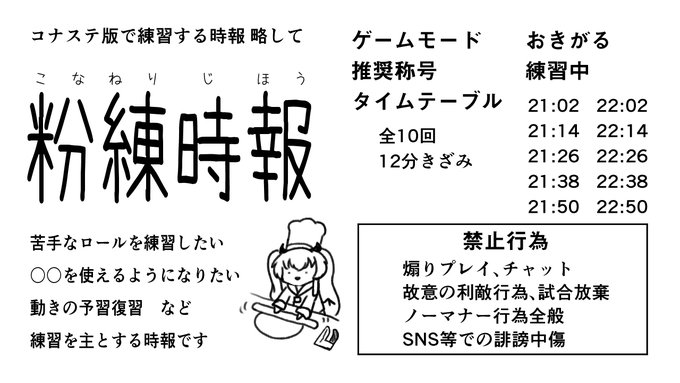 10月26日(水)の21時より、コナステ版ボンバーガールで練習を主とした時報「#粉練時報」を行います。
苦手なロールや今後使っていきたいガールの操作等、練習をしたい方は画像内容をよくご確認のうえ、奮ってご参加ください。 