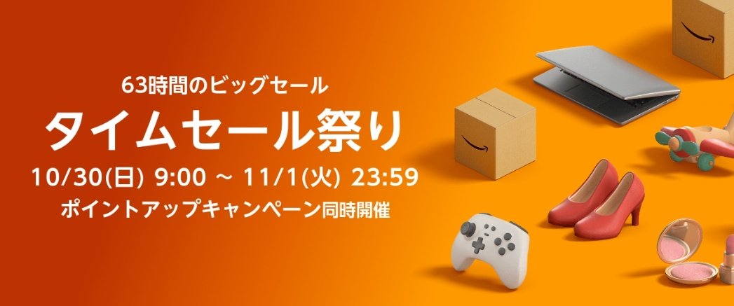 point_ranger's tweet photo. 【Amazonセール開催情報】

🛒タイムセール祭り🛍️

10/30(日)09:00
　　　　〜11/1(火)23:59

63時間のビッグセール！！
ポイントアップキャンペーンも同時開催！！ https://t.co/irPOilnKDZ