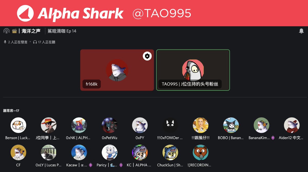#鯊哇滴咖 Ep 14 「TAO 陶淵明大大」<a href="/0xtao2021/">hihi❤️</a> 
鯊魚社群有許多高手，每個人都有屬於自己的故事
每週最期待的就是屬於鯊友分享故事的夜晚
鯊哇滴咖就像是一場小型聚會，每週邀請1-2位鯊友上台跟我們聊聊天
可能是他自己的故事，輕鬆的、莫名其妙的
也會有專業的知識分享，每一場的資訊量都滿出來!