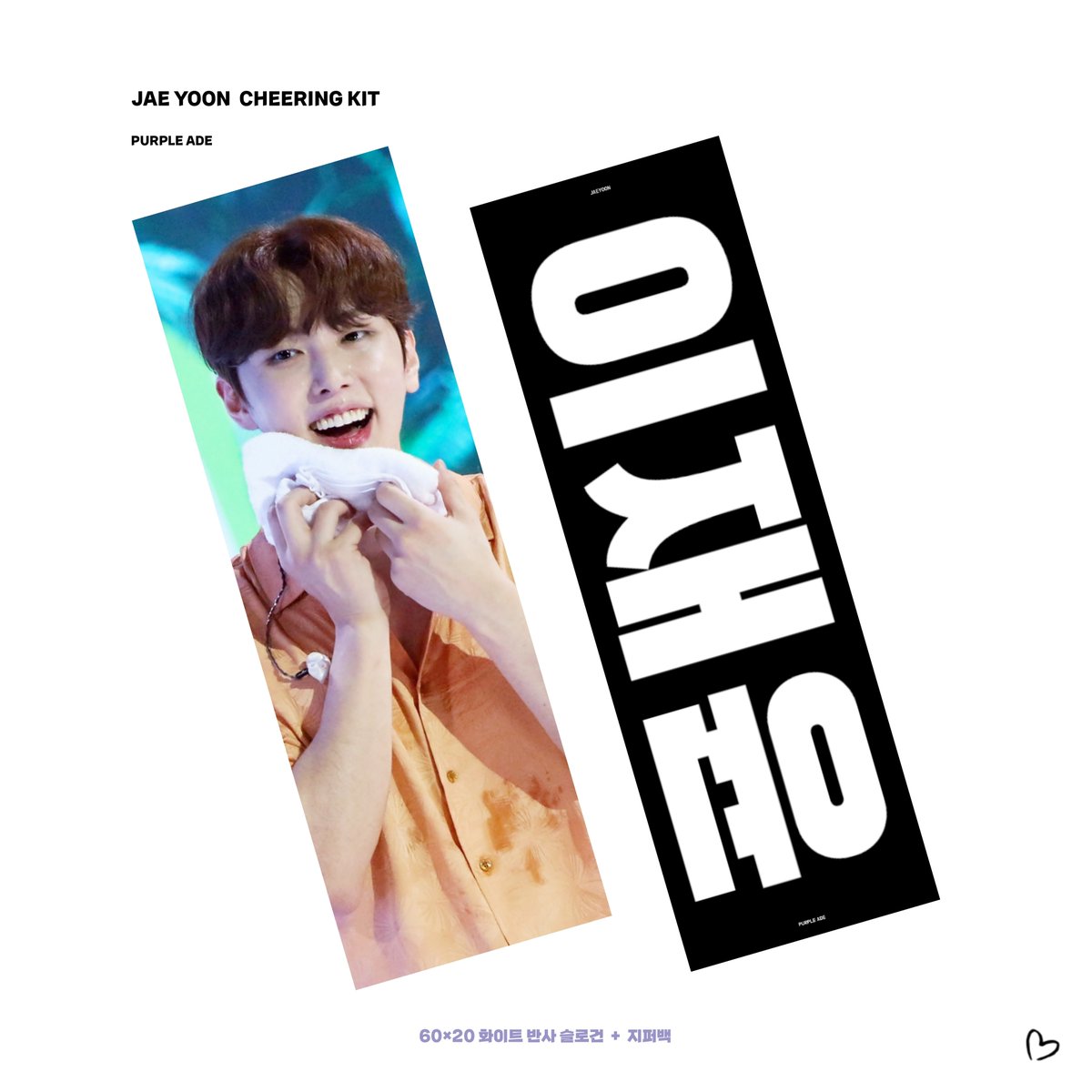 JAEYOON CHEERING KIT

📎witchform.com/deposit_form.p…

✰ 10/25 00:00 - 10/31 23:59
✰ 구매자 추첨 한 분께 쟁동호 싸인 엽서를 드립니다.
✰ RT 추첨 한 분께 슬로건을 드립니다.

#재윤 #JAEYOON #SF9