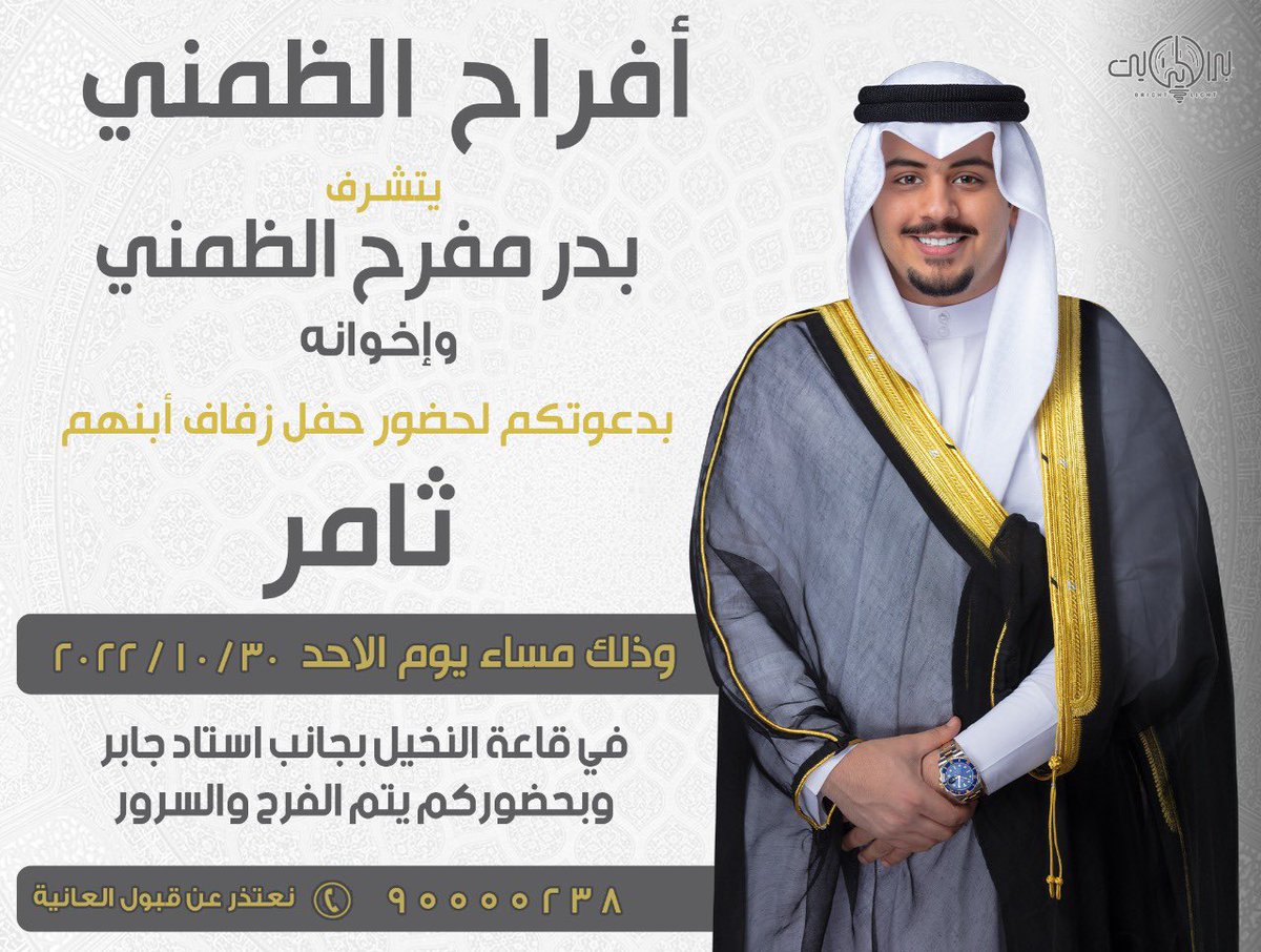 اتشرف بدعوتكم حضور حفل زفافي وذلك مساء يوم الاحد الموافق 2022/10/30 في قاعة النخيل مقابل استاد جابر 

ياهلا وابرك الحزات