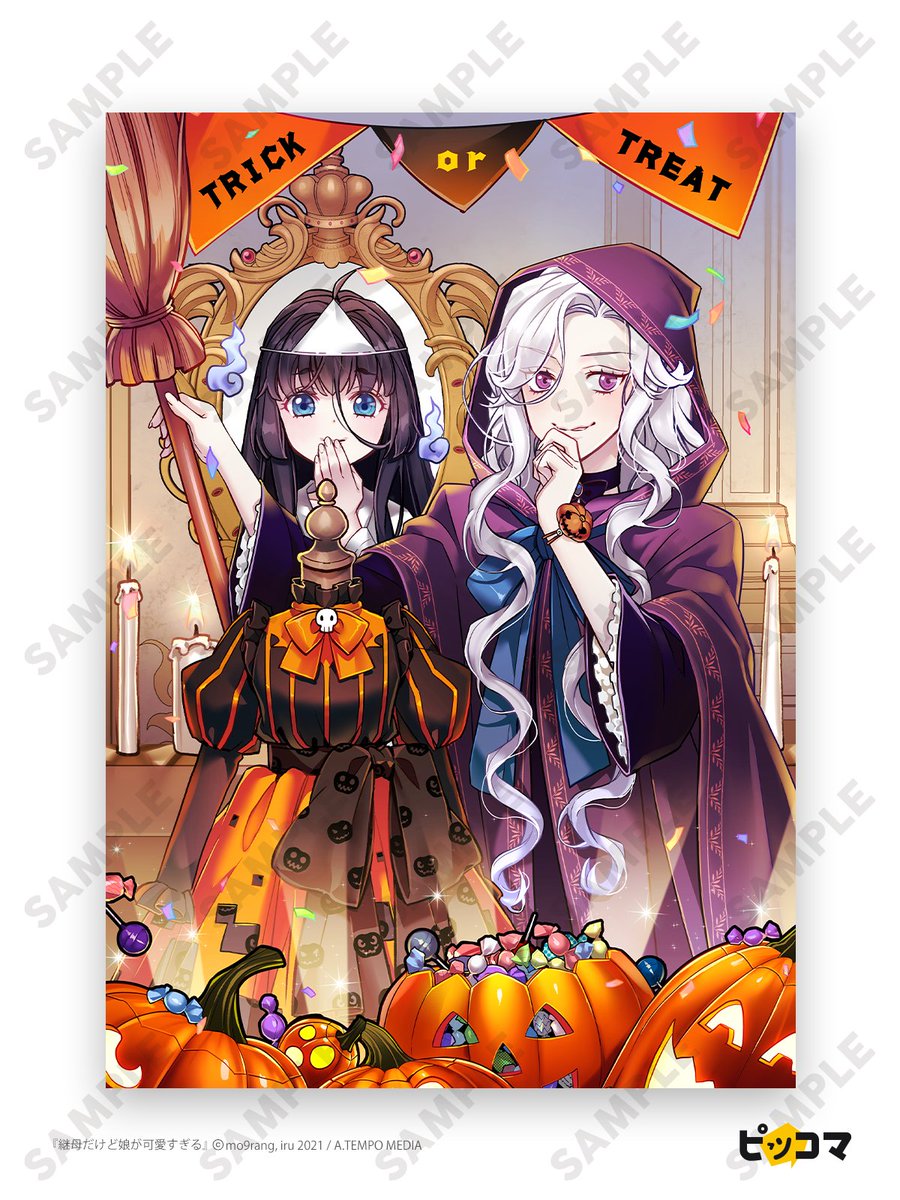 ピッコマハロウィン 👻🎃／ 『継母だけど娘が可愛すぎる』の #mo9rang
