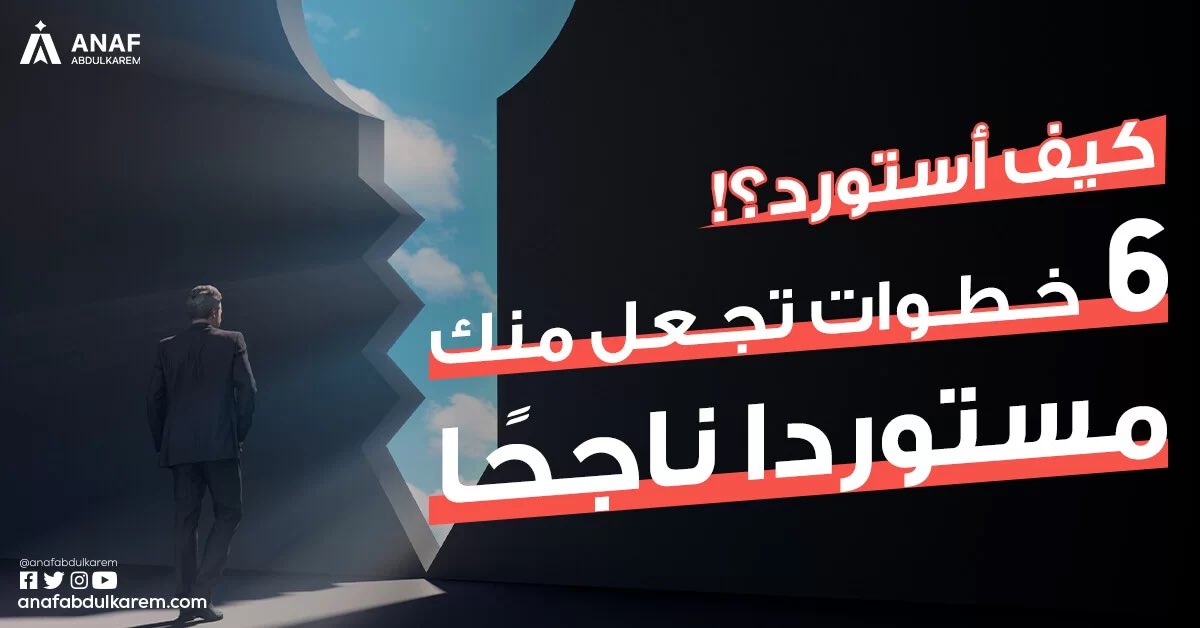 sma53000's tweet photo. كيف استورد من الصين او غيرها من الدول  …
 6 خطوات تجعل منك مستوردا ناجحًا

تابع معي التغريدات القادمة شرحت بالتفصيل https://t.co/E9zzGgeaTA