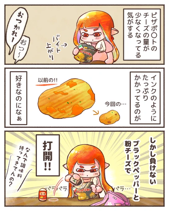 バイトの後のおやつタイム

#スプラトゥーン3 #スプラ3 #漫画 