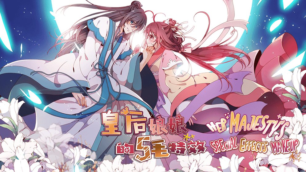 EvxAis's tweet photo. When I'm not reading SPYxFamily, I'm reading Her Majesty's Special Effects Makeup!
 
#Anime #Manhua #Reincarnation 

https://t.co/05xT3uAILn &amp;time=2022-10-24_12:11:18 https://t.co/TRmoo2c4ER
