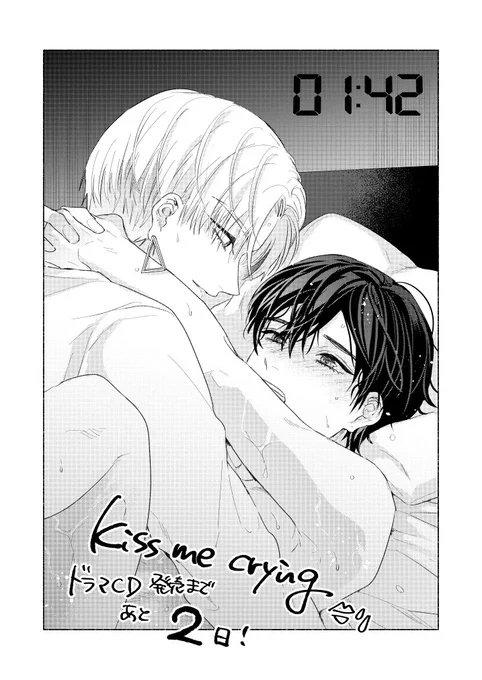 『Kiss me crying
キスミークライング』ドラマCD発売まであと2日💋💧

「…もう一回」
#キスミークライング
#キスクラドラマCDカウントダウン 