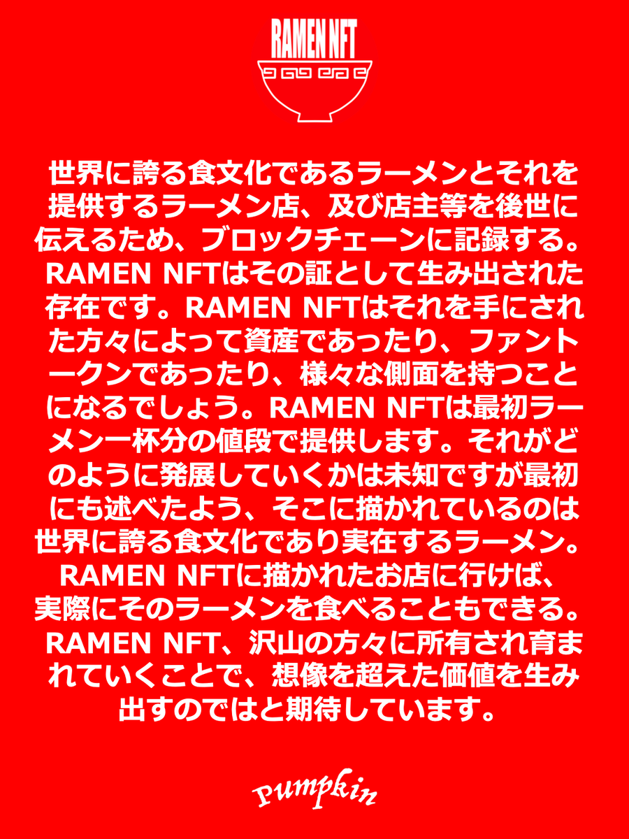 yum_yum_pumpkin's tweet photo. RAMEN NFTについて、PumpkinはRAMEN NFTを粛々と発行し続けることのみに徹することにします。RAMEN NFTの価値はそれを手にして下さった沢山の方々を交えて初めて高められると。そうしないと本当の意味での価値は生まれないので。RAMEN NFTの概要を改定しました。是非ご一読下さい。
#RAMEN_NFT https://t.co/zXVLHmxpdH