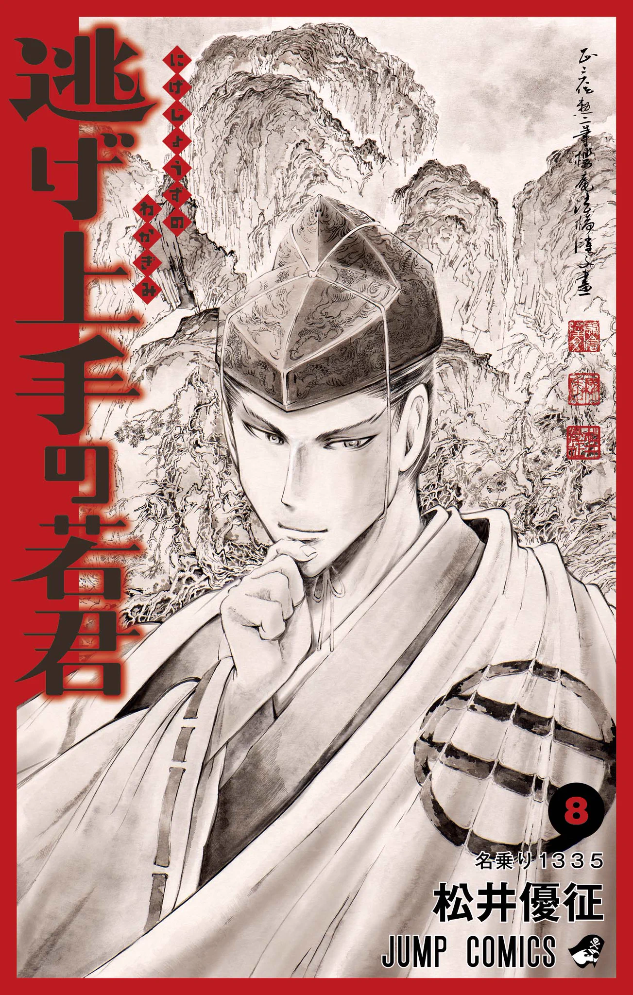 逃げ上手の若君』(松井優征作品)公式 on X: 
