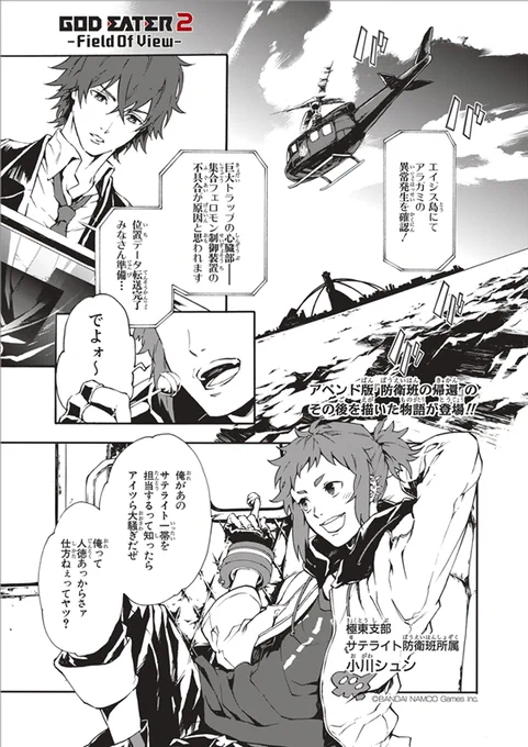 『GOD EATER 2 -Field Of View-』の冒頭で、防衛班の日常的な会話があります。彼らの仲のよさは第一部隊ともちょっと違っていて、それが非常に魅力的でした。あの時、タツミ、シュン、カレル、ブレンダン、ジーナさんの未来へ続く物語を描くことができたことを、ロクロ君も私も光栄に思っています😊 