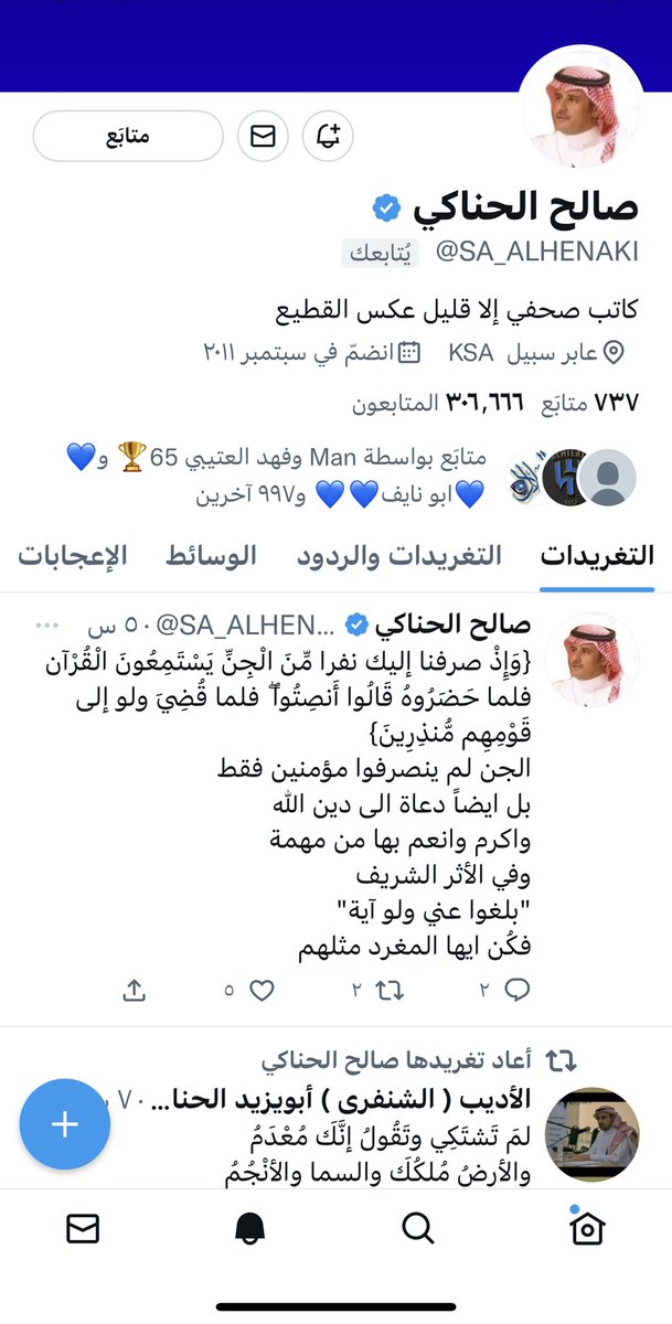 تشرف حسابي في هذه الساعه بمتابعة شخصيه عظيمه هامه وقامه اعلامي هلالي كبير الأستاذ #صالح الحناكي كم هو فخر وسعاده واعتزاز لي شكرًا من القلب❤  شكراً جزيلا الله يحفظك ويسعدك💙🤍

<a href="/SA_ALHENAKI/">صالح سليمان الحناكي</a>