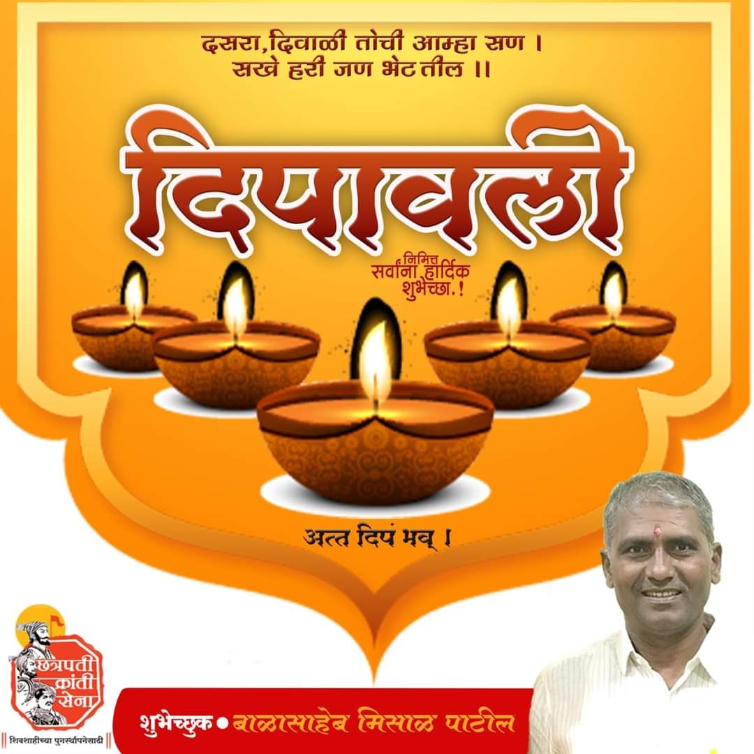 संत समागमे दसरा दिवाळी ।
  ठेवुनी निढळी सदा बाह्या ।।
   दीपावलीच्या हार्दिक शुभेच्छा .