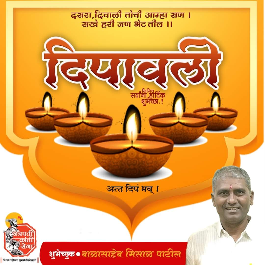 संत समागमे दसरा दिवाळी । ठेवुनी निढळी सदा बाह्या ।। दीपावलीच्या हार्दिक शुभेच्छा .