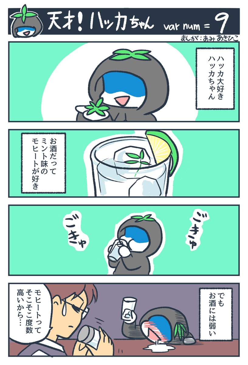 ハッカが大好きな天才ハッカーのハッカちゃんの漫画、これにて一段落(天才!ハッカちゃん) #観世あみ作品投稿祭り毎朝7時30分 