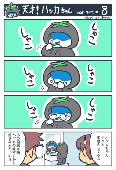 ハッカが大好きな天才ハッカーのハッカちゃんの漫画、これにて一段落(天才!ハッカちゃん) #観世あみ作品投稿祭り毎朝7時30分 