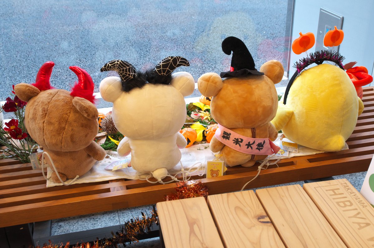 Takatan_zd's tweet image. 10/24 千代田区観光案内所
ハロウィンなリラックマたち🎃
みんな似合っていますね💖
#千代田区観光協会 #リラックマ
