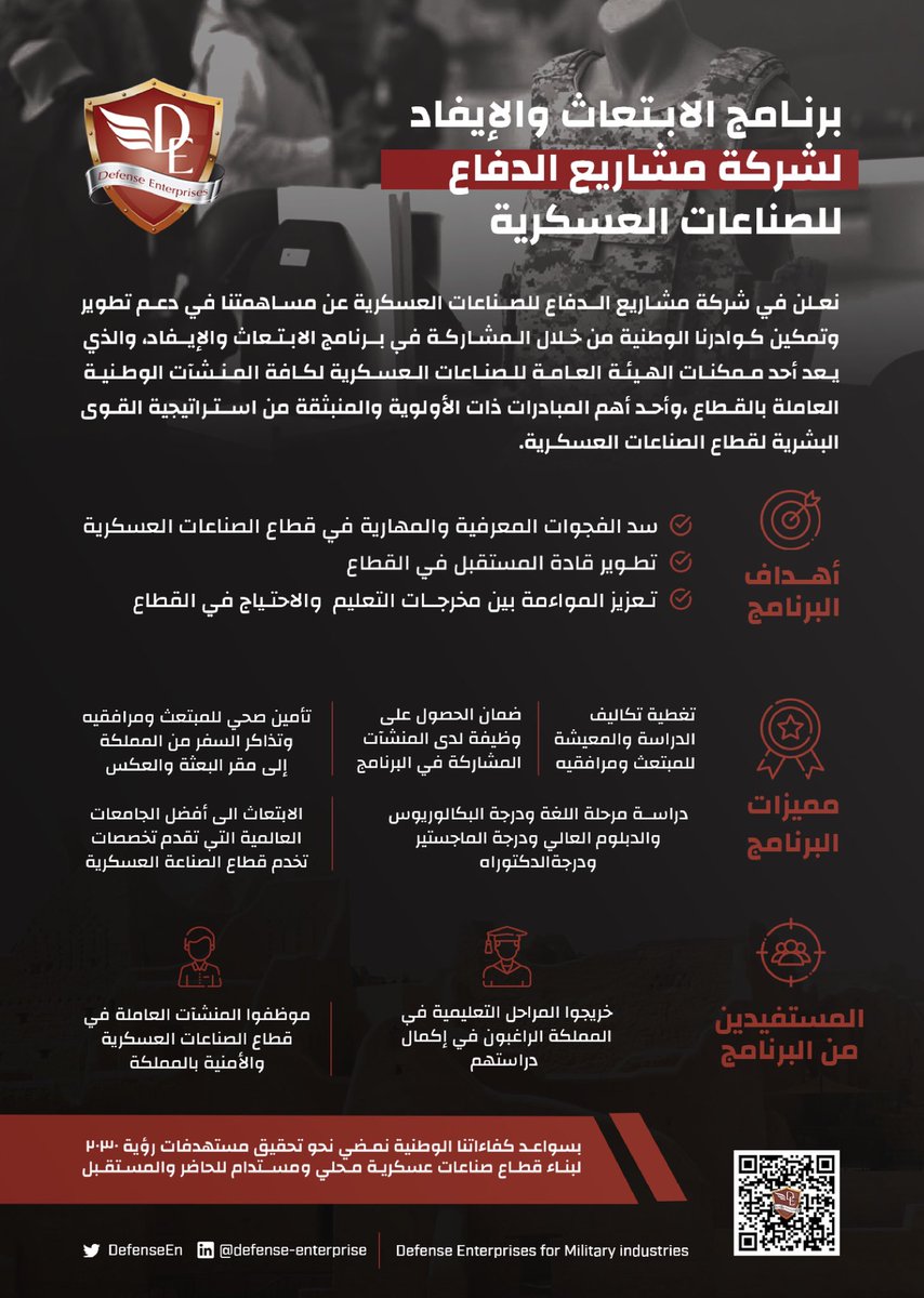 لأننا #نراهن_على_المستقبل ونؤمن بأن الاستثمار في كفاءاتنا الوطنية هو أعظم استثمار للحاضر والمستقبل، فهم المحرك الرئيس لنهضته ونمو اقتصاده.
نعلن اليوم عن البدء في استقبال طلبات الابتعاث والإيفاد في عدد من التخصصات في مجال الصناعات العسكرية في أهم الجامعات المحلية والعالمية.