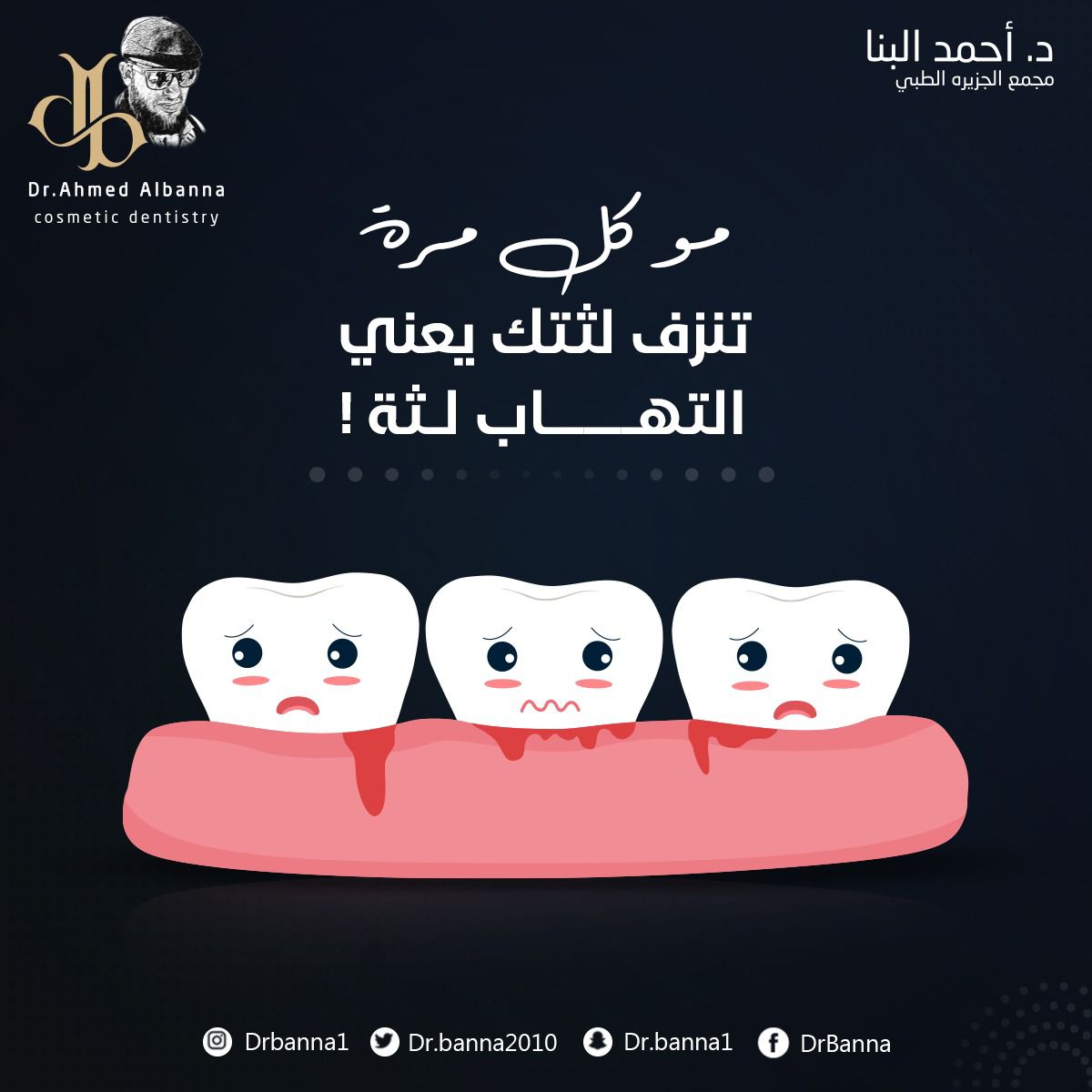 drbanna2010's tweet photo. احيانا قد تنزف اللثة بسبب استعمال الفرشا�� الخاطئة او المعجون الخاطئ او بسبب عادة خاطئة أيضا..
فالفرشاة الخشنة او المعجون ذو الحبيبات الخشنة مثل الفحم والعادات السيئة مثل تناول المكسرات القاسية او فتح الاشياء بوساطة الاسنان او غيرها https://t.co/fRFMrVKawd