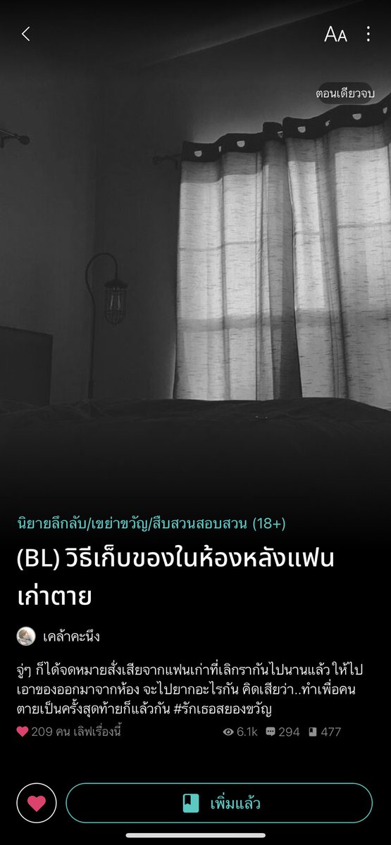 โดนป้ายยามาสู พระนายที่เลิกกันไปแล้ว พอ.เป็นคนที่บอกเลิกแล้ววันหนึ่งนิติคอนโดกลับโทมาบอกนอ.ให้เข้าไปเก็บของที่ห้องแฟนเก่าที่โดนตึกตาย จดหมายที่เขาเขียนไปบ่งบอกทุกอย่างที่เขาอยากให้นอ.ทำให้หลังจากที่ตนตาย อ่านไปหลอนไปขนหัวลุก ซึ้งน้ำหูน้ำตาไหลพราก (ตอนเดียวจบ)