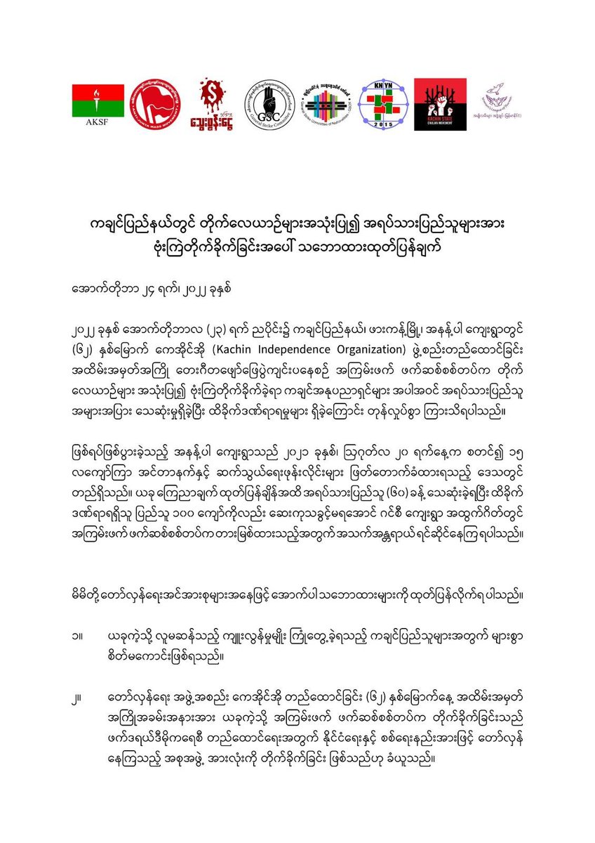 thinzashunleiyi's tweet photo. We are so sorry.
@GenStrikeCom's statement together with our alliances regarding Myanmar junta’s deliberate bombing on civilian gathering site in #KachinState
October 24, 2022
#HpakantMassacre
#GSCN #BloodMoneyMyanmar #GSC #AKSF #AJMM #KNYN #KSCM #WLB
#SanctionMOGE https://t.co/08KBiQy7Ze