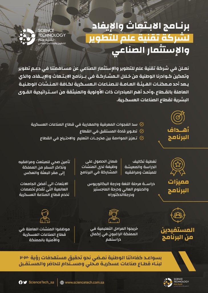 ScienceTech_sa's tweet image. لأننا #نراهن_على_المستقبل ونؤمن بأن الاستثمار في كفاءاتنا الوطنية هو أعظم استثمار للحاضر والمستقبل، فهم المحرك الرئيسي لنهضته ونمو اقتصاده.
نعلن اليوم عن البدء في استقبال طلبات الابتعاث والإيفاد في عدد من التخصصات في مجال الصناعات العسكرية في أهم الجامعات المحلية والعالمية.