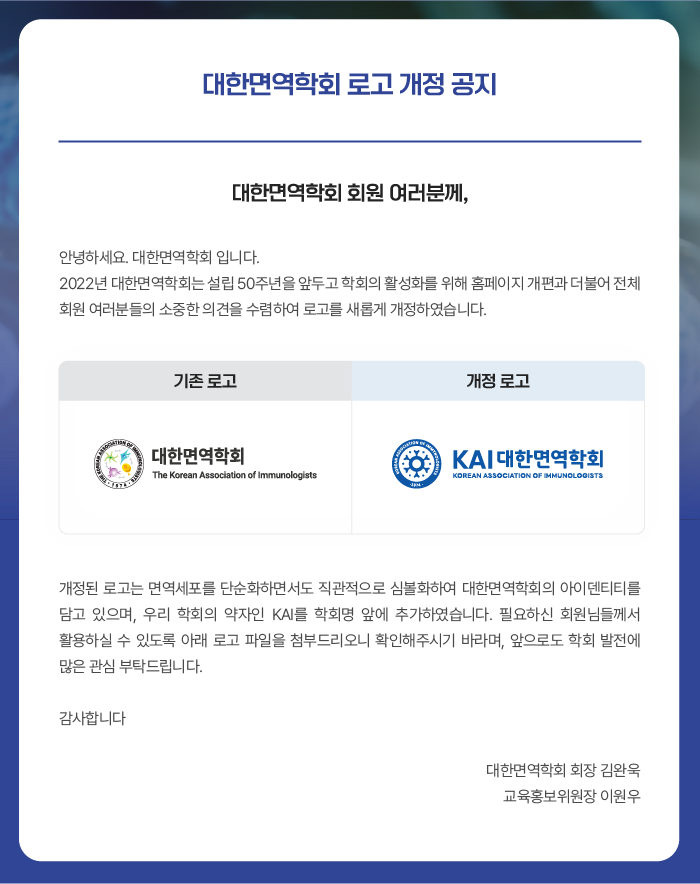 <대한면역학회 개정 로고 안내>

대한면역학회 로고가 새롭게 개정되었습니다.🥳 변경된 로고는 학회 홈페이지 내에서 다운 가능하며, 다가올 국제학술대회 또한, 많은 관심 부탁드립니다.🙂

* 대한면역학회 홈페이지⬇️
ksimm.or.kr/html/