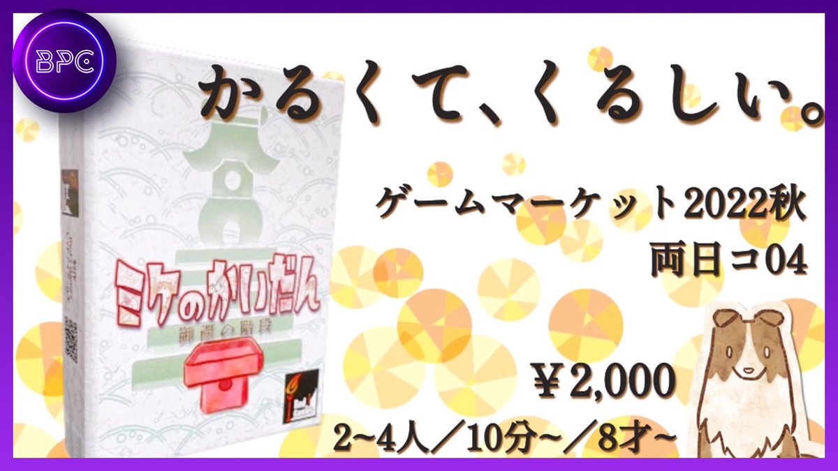 bodogepvch's tweet photo. 【ボードゲームPV公開！】
https://t.co/YPb1vczg9g

手札と場札を交換するだけ！なのに...
苦しい(´°̥̥̥̥̥̥̥̥ω°̥̥̥̥̥̥̥̥｀)ｳｩ

『ミケのかいだん』
制作：Red i Games
@redigames628

『質より量』が信条の神様へ、誰よりも多くお供物をしてご利益をいただきましょう⛩ https://t.co/u5gtFidWU6