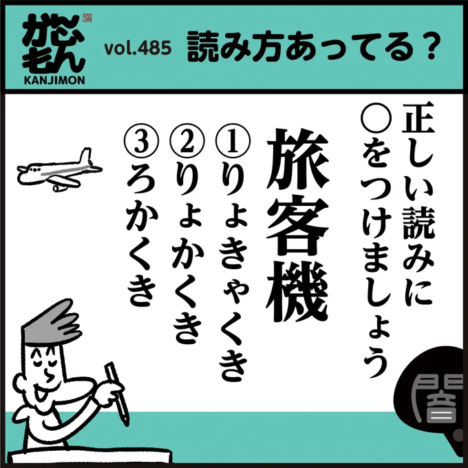 漢字読める?【旅客機【甘味処】
「間違えていたかも?!」今さら聞けない…正しい読み方は?」
#イラスト #4コマ漫画 #クイズ 