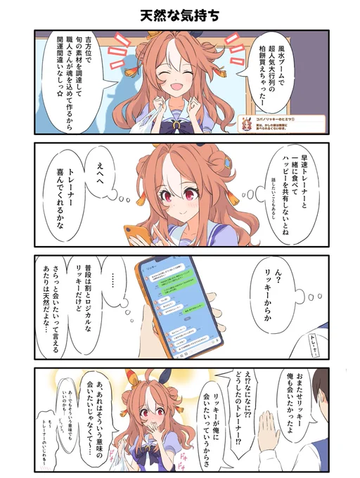 お惚気けリキトレ4コマ

#ウマ娘
#コパノリッキー 