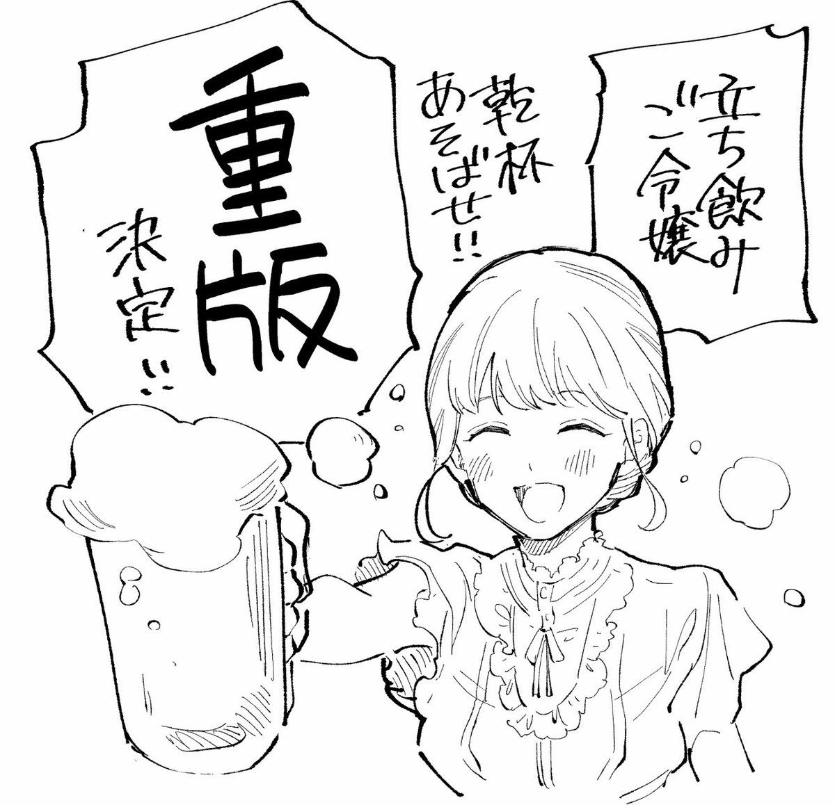 【乾杯あそばせ🎉】

『立ち飲みご令嬢』の重版が決定致しましたー🥳🎉
応援してくださってる皆様ありがとうございます!✨✨✨ 