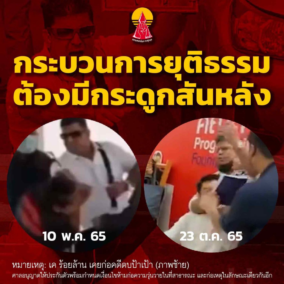 ThammasatUFTD's tweet photo. ข้อเรียกร้อง ต่อกระดูกสันหลังของกระบวนการยุติธรรม ในกรณีการทำร้ายร่างกายของ “เค ร้อยล้าน” 

จากกรณี “#เคร้อยล้าน พุ่งตรงเข้าไปล็อกคอทำร้ายร่างกาย “ธนาธร จึงรุ่งเรืองกิจ” ในงานสัปดาห์หนังสือแห่งชาติ พร้อมตะโกนว่า “มีระเบิด” ซึ่งก่อให้เกิดความแตกตื่นและโกลาหลแก่ผู้คนในงานอย่างมาก https://t.co/pwGnPdyxAS