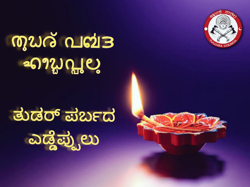 ಮಾತೆರೆಗ್ಲ ತುಡರ್ ಪರ್ಬದ ಎಡ್ದೆಪ್ಪುಲು.