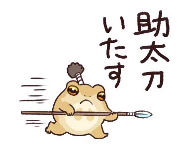 助太刀できるスタンプ 