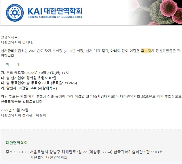 <2023년도 차기 부회장(2025년 회장 선거 결과 안내>

2023년도 차기 부회장 선거 개표 결과,서강대학교 
이갑열 교수님께서 선출되셨음을 안내드립니다. 🥳
당선되신 이갑열 교수님 축하드립니다. 🎉

* KAI International Meeting2022 안내 홈페이지⬇️
kai2022.kr