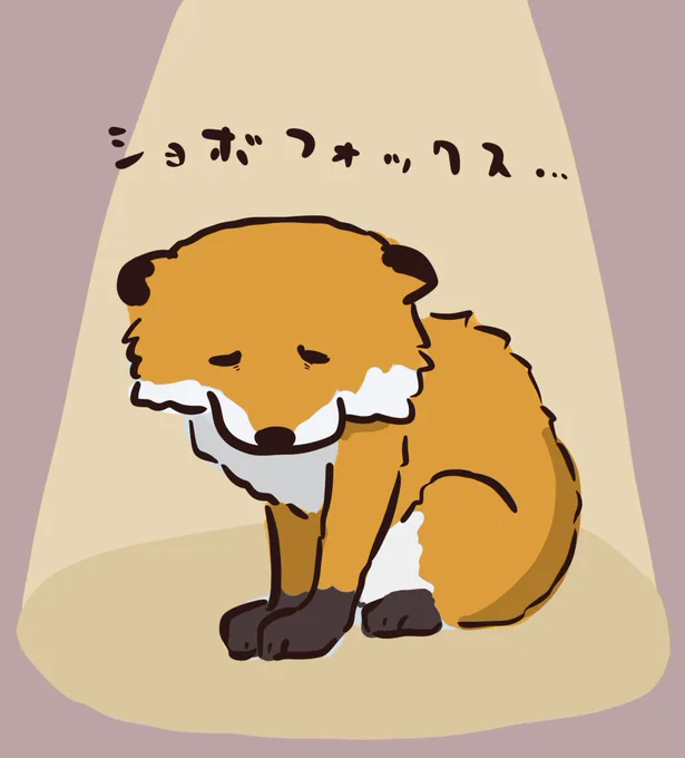 rtでまわってきた悲しそうなキツネちゃんが可愛すぎたので描きました。 