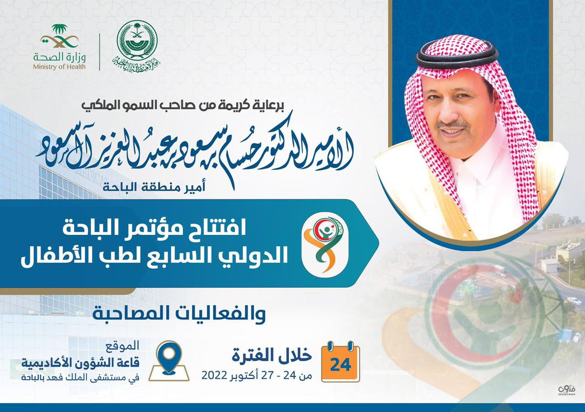 برعاية سمو أمير المنطقة

منطقة #الباحة تستضيف مؤتمر الباحة الدولي السابع لطب الأطفال بعدد 500 متقدم و 60 مشارك و 26 متحدث من مختلف دول العالم .