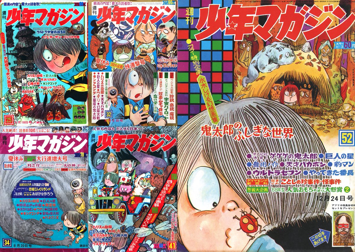 昭和コミックのデザイン 『週刊少年マガジン』1967年25・32・34・41