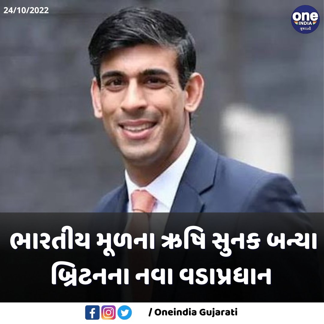 oneindiagujarat's tweet photo. ભારતીય મૂળના ઋષિ સુનક બન્યા બ્રિટનના નવા વડાપ્રધાન
#RishiSunakPM #RishiSunak #rishi_sunak #HinduPM #PMofUK #UKPM #Britain #InternationalNews #OneindiaGujarati https://t.co/UfxinCHE6l