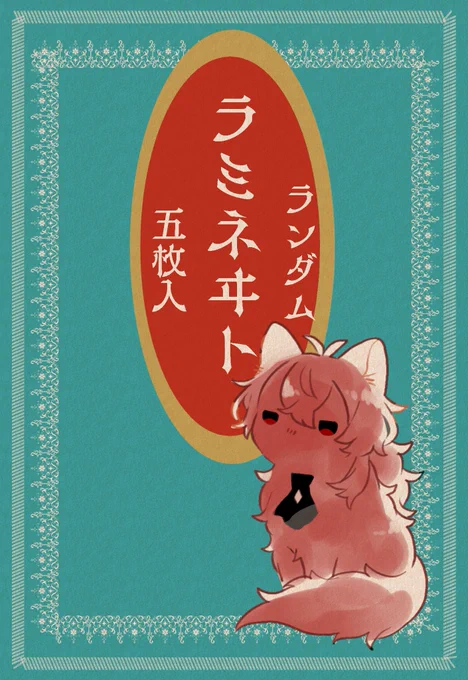 新作 ラミカセット
画像の含む約100種類のラミカから大小ランダムに組み合わせたものを頒布します!
絵柄は全て過去絵、パッケージポストカードだけ新規(1枚目)になります!使い道は特にないためコレクションしてください🙏🙏🙏 