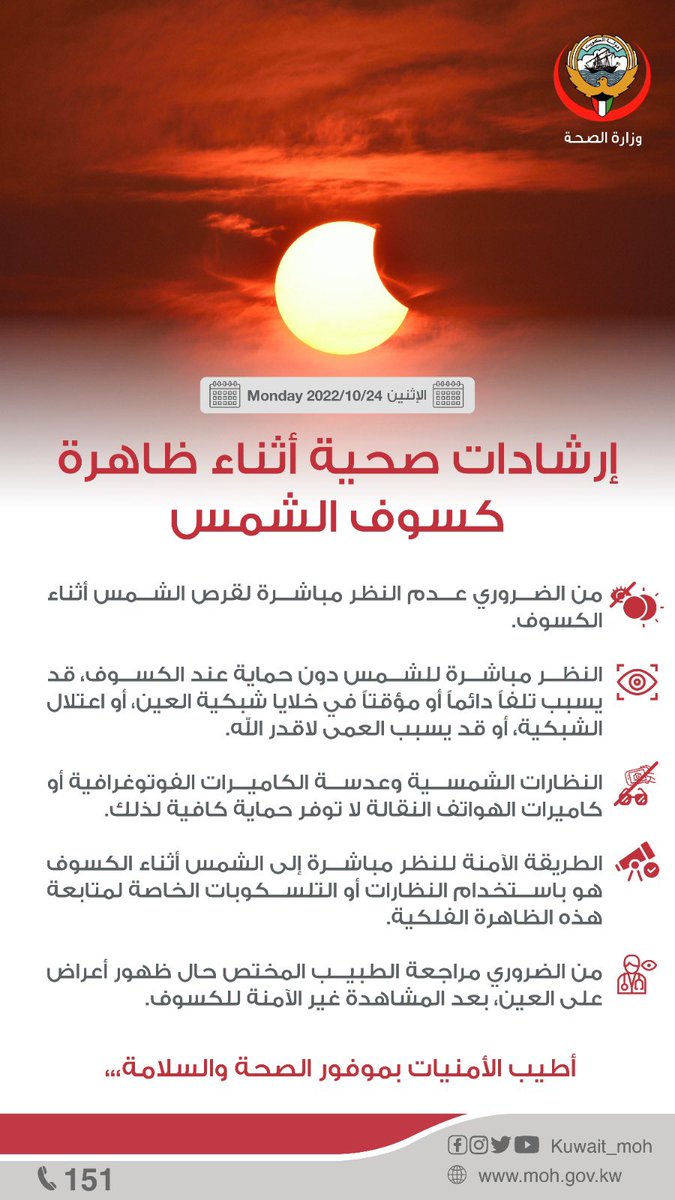 KUWAIT_MOH's tweet photo. إرشادات صحية أثناء ظاهرة #كسوف_الشمس . https://t.co/VEawrK4kMK