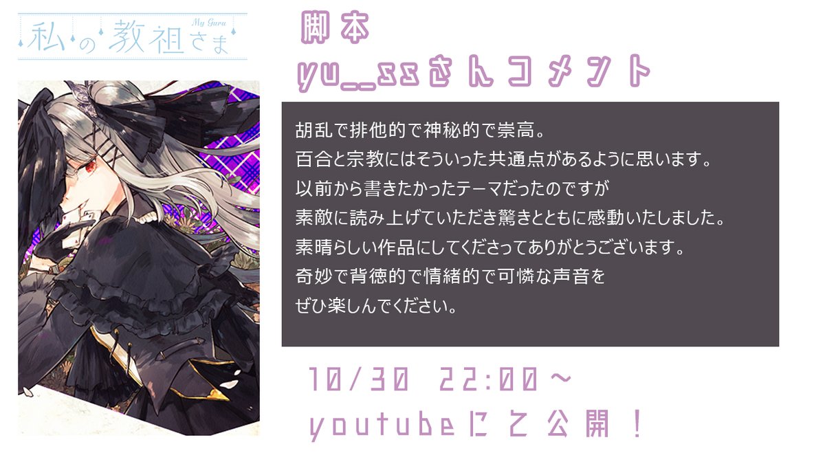 maimaic3's tweet photo. ✧︎オリジナル百合ボイスドラマ✧︎
#私の教祖さま ✧︎
公開まであと4⃣日！

素敵な世界観の百合脚本を書いていただきました、
yu__ssさん（@_yu__ss）より
制作コメントをいただきました💕

作品MV絶賛公開中です‼️
https://t.co/Z2EcIEw38K

本編公開は10/30　22時！
#創作百合 https://t.co/YEsWpNAN5P
