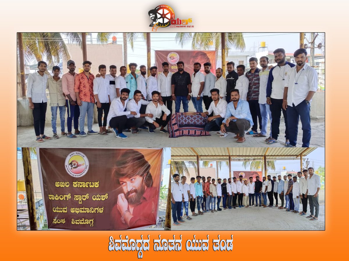 "ಅಖಿಲ‌ ಕರ್ನಾಟಕ ರಾಕಿಂಗ್ ಸ್ಟಾರ್ ಯಶ್ ಯುವ ಅಭಿಮಾನಿಗಳ ಸಂಘ" ಶಿವಮೊಗ್ಗ ಘಟಕವನ್ನು ಉದ್ಘಾಟಿಸಲಾಯಿತು..!!
#YashBOSS <a href="/TheNameIsYash/">Yash</a>