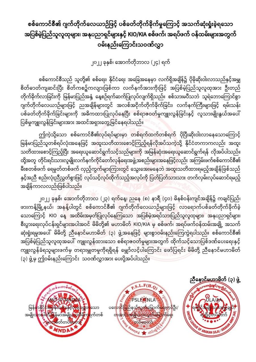 အကြမ်းဖက်စစ်ကောင်စီကို ပြတ်ပြတ်သားသား လုပ်ဆောင်ကြရမည့် အချိန်ရောက်ပြီဟု AA ၊ MNDAA ၊ TNLA မြောက်ပိုင်း မဟာမိတ် ၃ ဖွဲ့ ထုတ်ပြန်
Read more-> t.me/khitthitnews/6…
