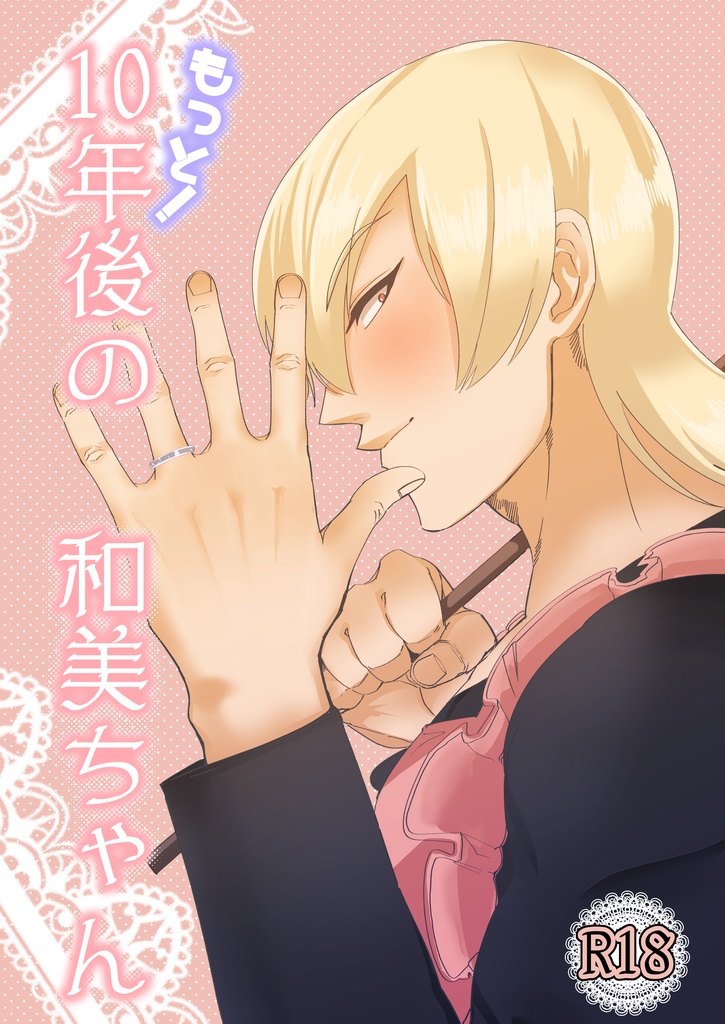 大人になったユッカちゃんと和美ちゃんの漫画です。FANBOXには大人版の漫画ちょこちょこ描いてたり、同人誌もあります～(成人向けなので注意)
FANBOX→https://t.co/lNQ5cyOP6Z
同人誌→https://t.co/JKQtYZUhyP 